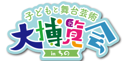 子どもと舞台芸術大博覧会ちの